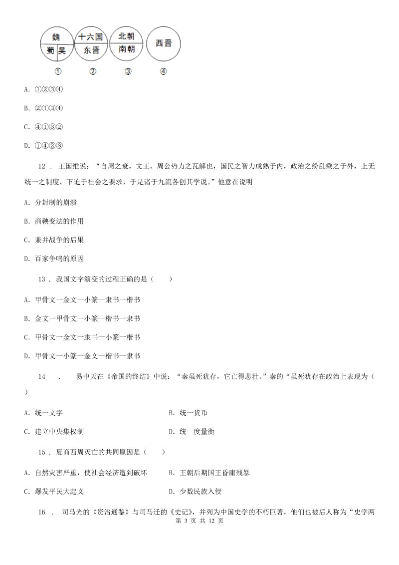 人教版2020版七年级上学期期末历史试题C卷(测试)_第3页