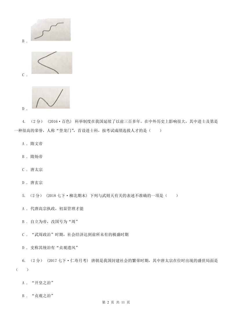 北师大版七年级下学期历史第一次月考模拟卷A卷_第2页