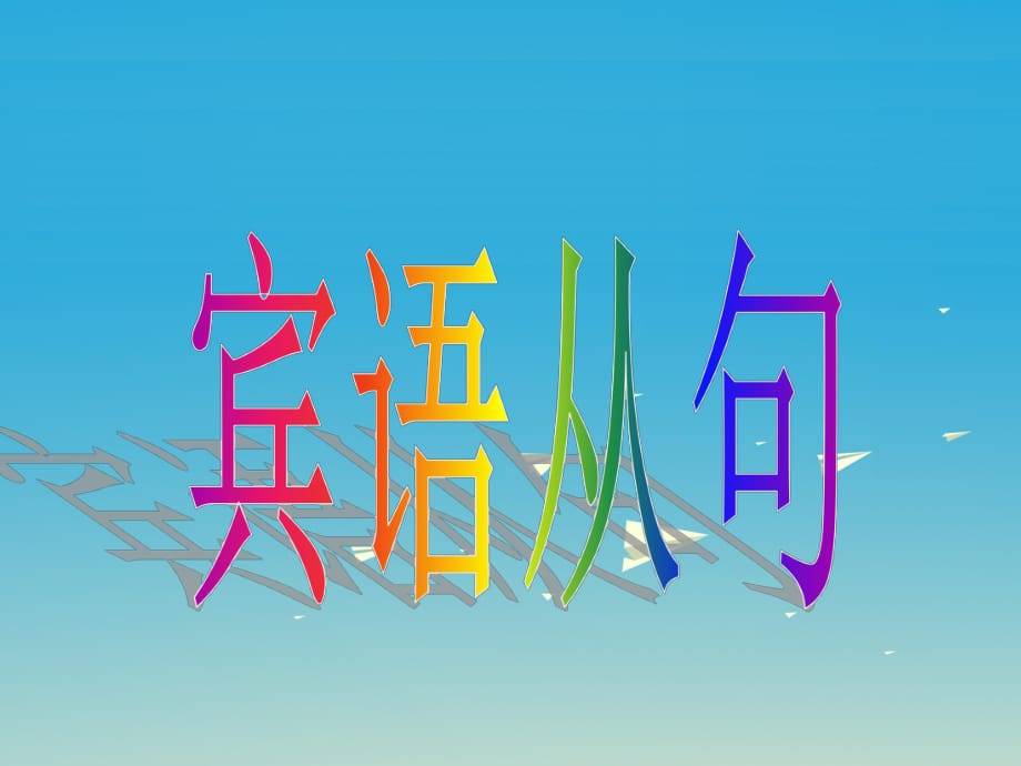 中考英語(yǔ)專題復(fù)習(xí) 賓語(yǔ)從句課件_第1頁(yè)