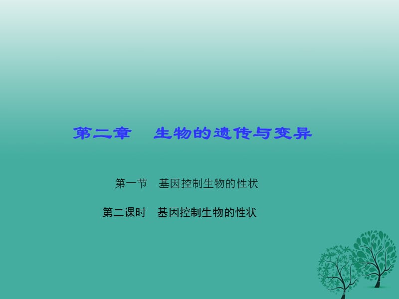 八年級(jí)生物下冊(cè) 第七單元 第二章 第一節(jié) 基因控制生物的性狀（第2課時(shí) 基因控制生物的性狀）課件 （新版）新人教版 (2)_第1頁(yè)