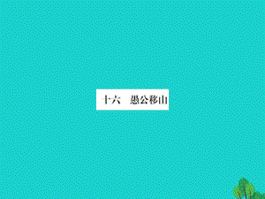 九年級(jí)語(yǔ)文下冊(cè) 第四單元 16《愚公移山》課件 （新版）蘇教版 (2)