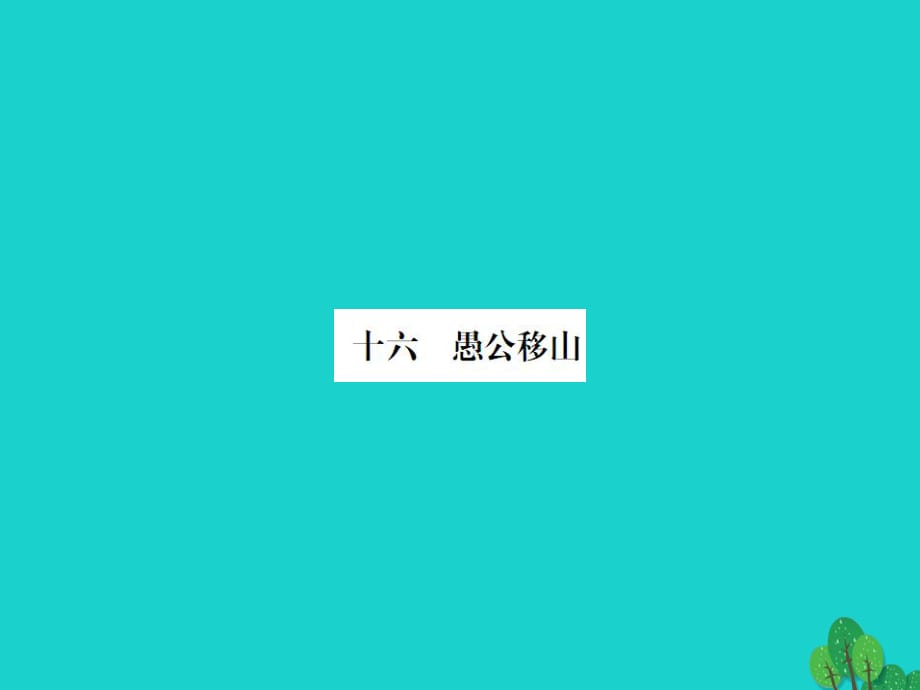 九年級(jí)語文下冊(cè) 第四單元 16《愚公移山》課件 （新版）蘇教版 (2)_第1頁(yè)