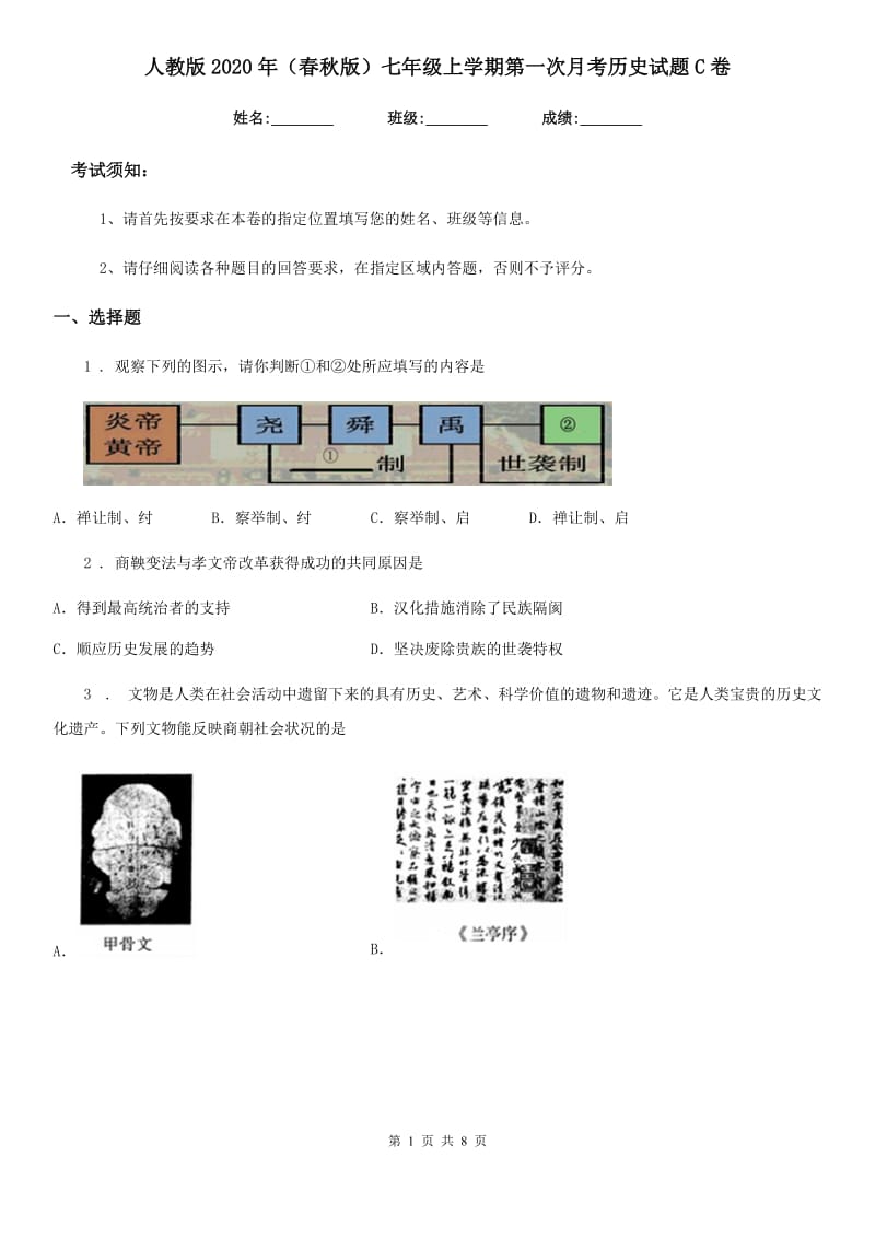 人教版2020年（春秋版）七年级上学期第一次月考历史试题C卷(模拟)_第1页