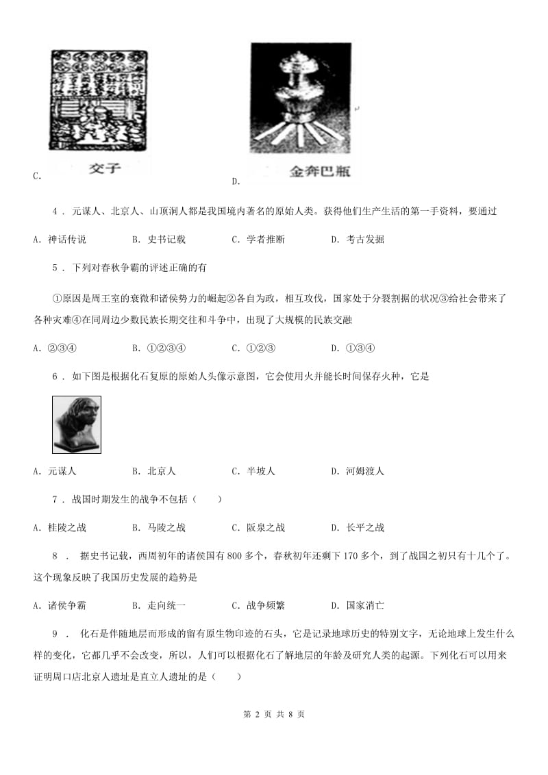 人教版2020年（春秋版）七年级上学期第一次月考历史试题C卷(模拟)_第2页