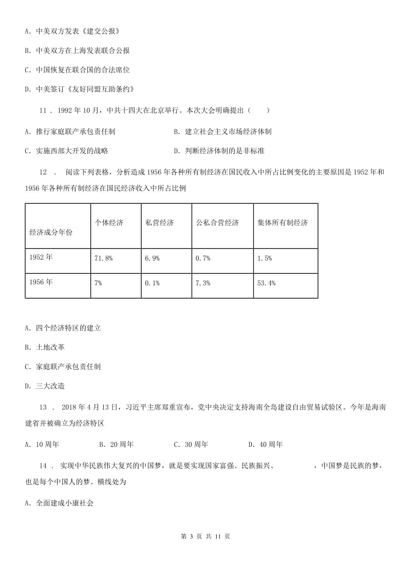 人教版2019-2020学年八年级下学期期末历史试题C卷(测试)_第3页