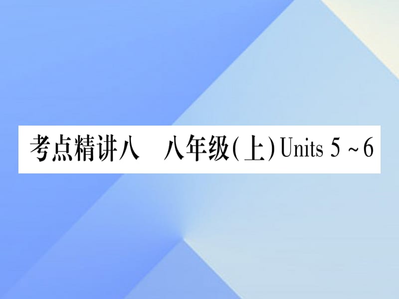 中考英語 第一篇 教材系統(tǒng)復習 考點精講8 八上 Units 5-6課件 人教新目標版1_第1頁