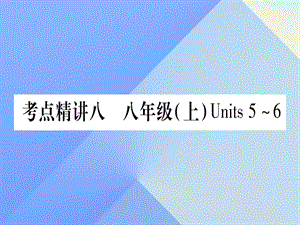 中考英語 第一篇 教材系統(tǒng)復(fù)習(xí) 考點(diǎn)精講8 八上 Units 5-6課件 人教新目標(biāo)版1