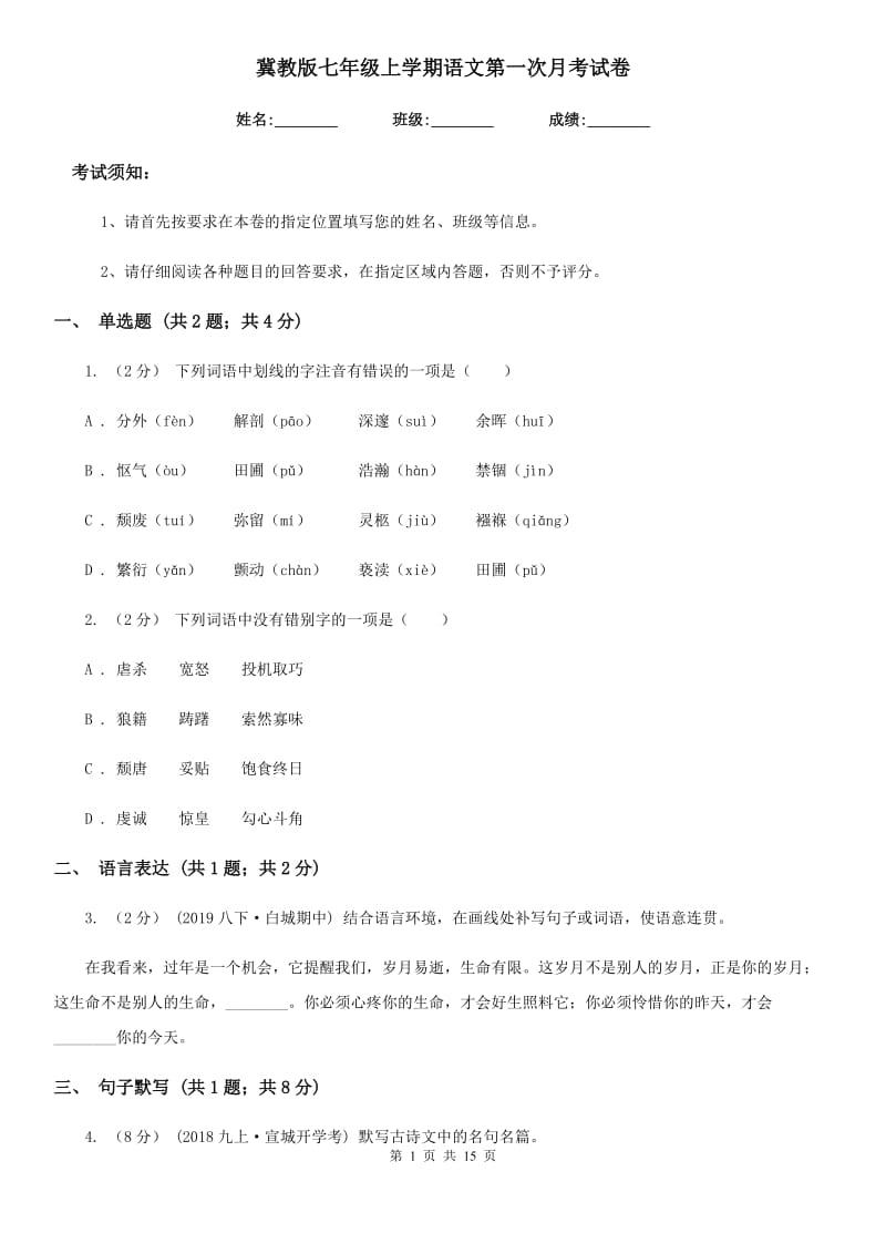 冀教版七年级上学期语文第一次月考试卷(测试)_第1页