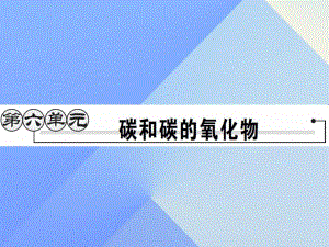 九年級化學(xué)上冊 第6單元 碳和碳的氧化物 課題1 金剛石、石墨和C60 第1課時(shí) 碳的單質(zhì)課件 （新版）新人教版