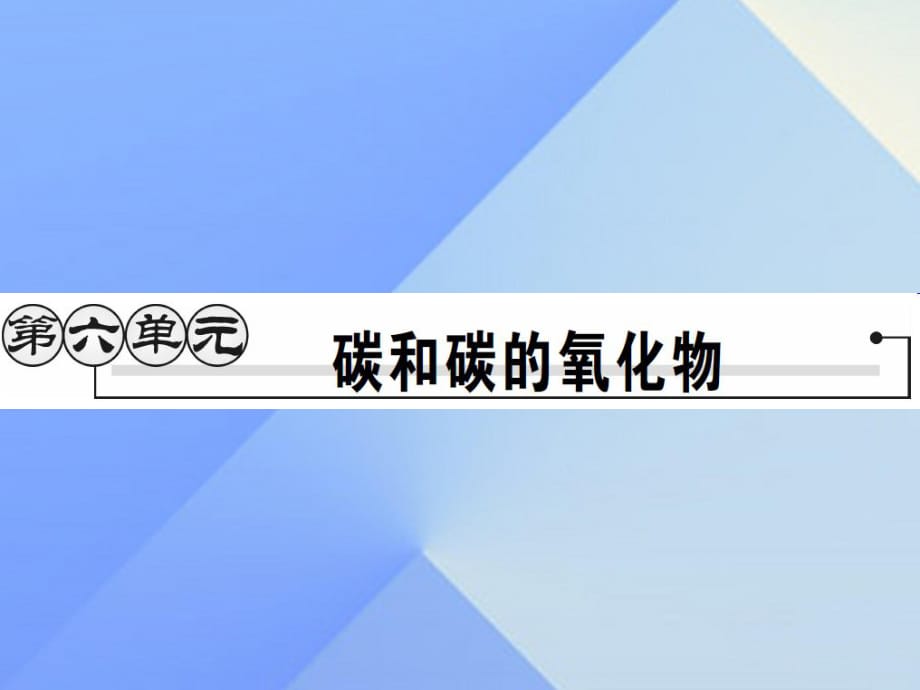 九年級化學(xué)上冊 第6單元 碳和碳的氧化物 課題1 金剛石、石墨和C60 第1課時(shí) 碳的單質(zhì)課件 （新版）新人教版_第1頁