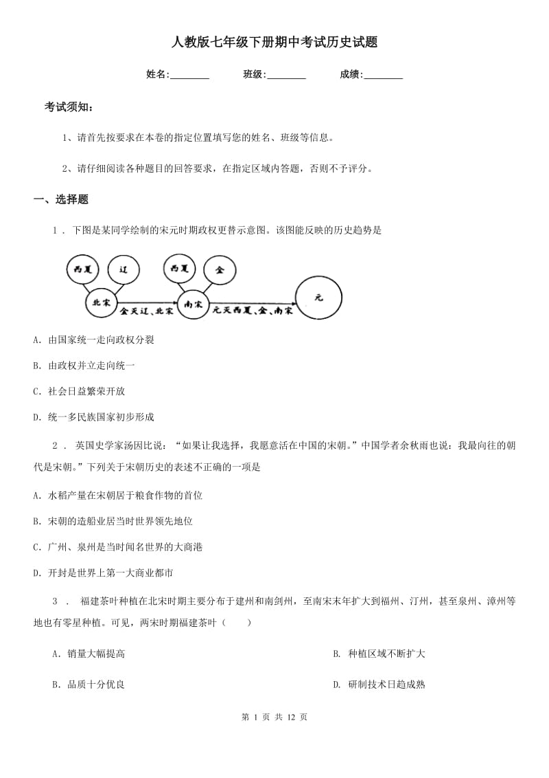 人教版七年级下册期中考试历史试题_第1页