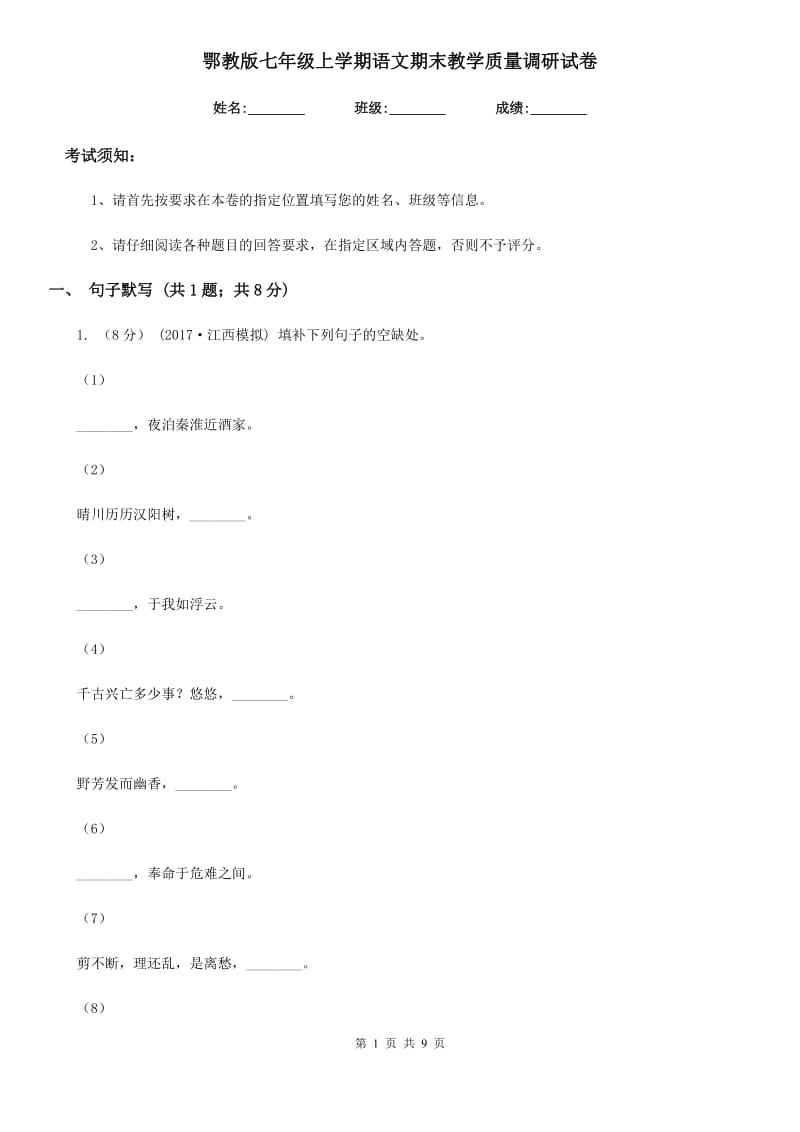 鄂教版七年级上学期语文期末教学质量调研试卷_第1页