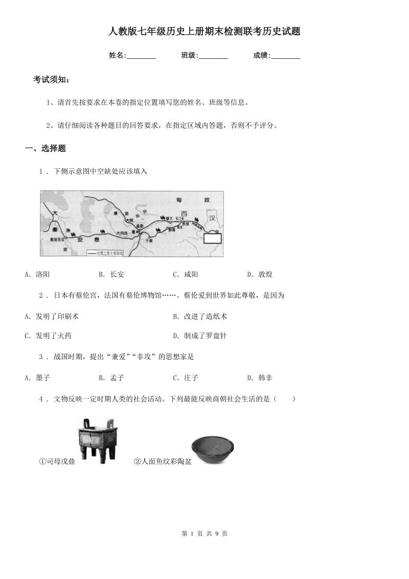 人教版七年级历史上册期末检测联考历史试题_第1页