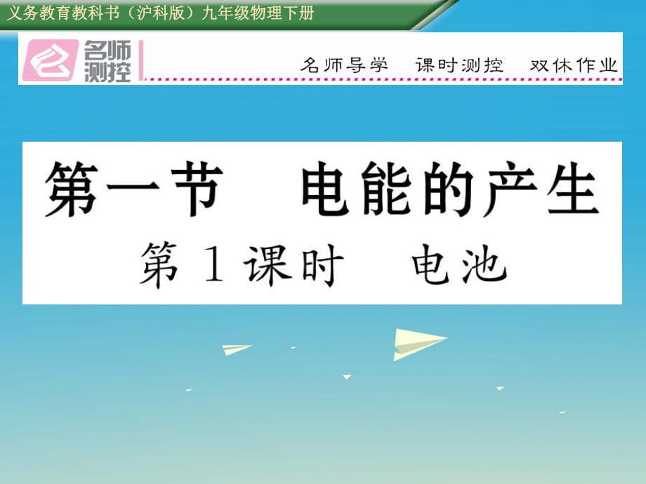 九年級物理全冊 第18章 電能從哪里來 第1節(jié) 電能的產(chǎn)生 第1課時 電池課件 （新版）滬科版_第1頁