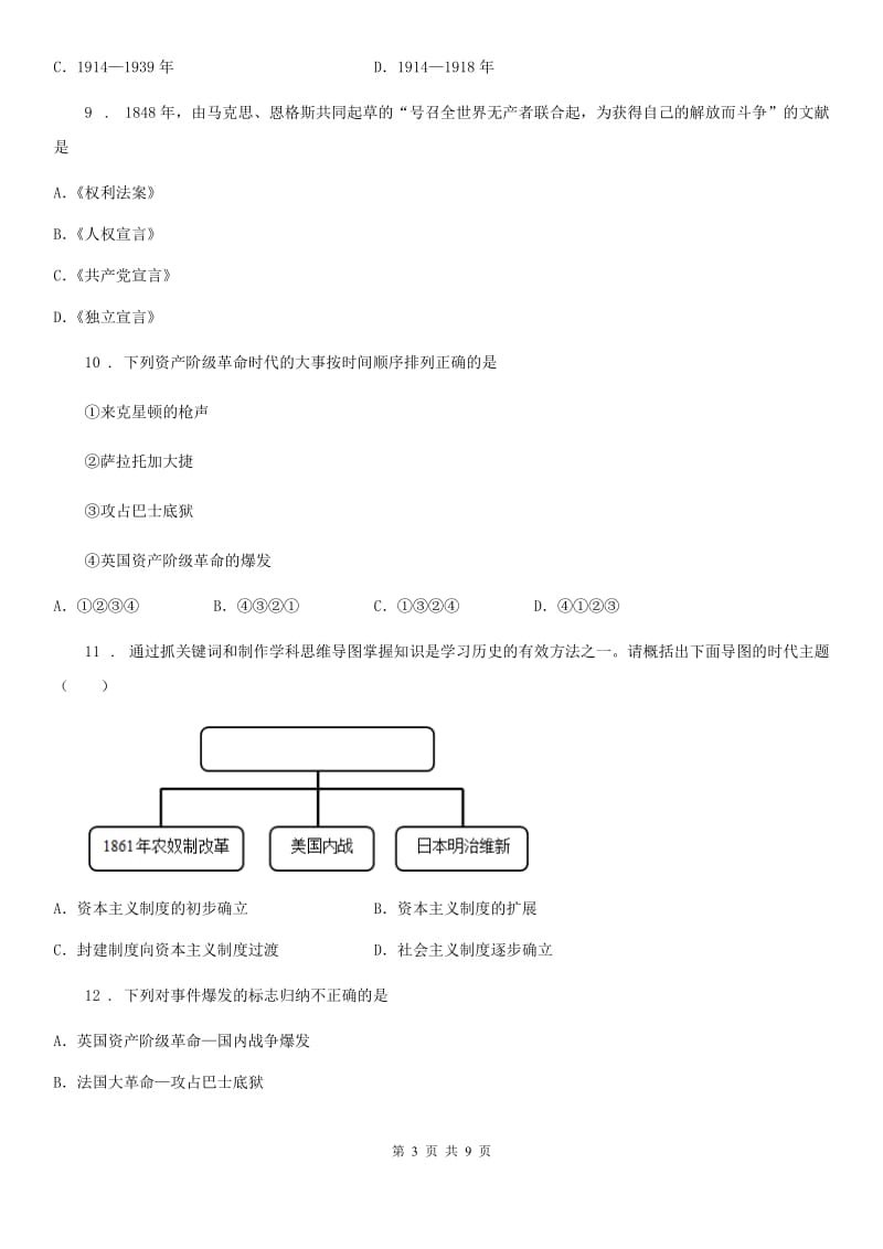 人教版九年级12月阶段性练习历史试题_第3页