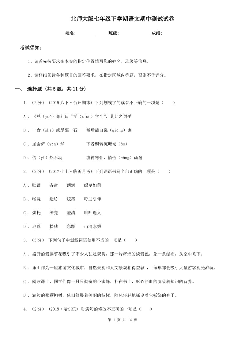 北师大版七年级下学期语文期中测试试卷(练习)_第1页