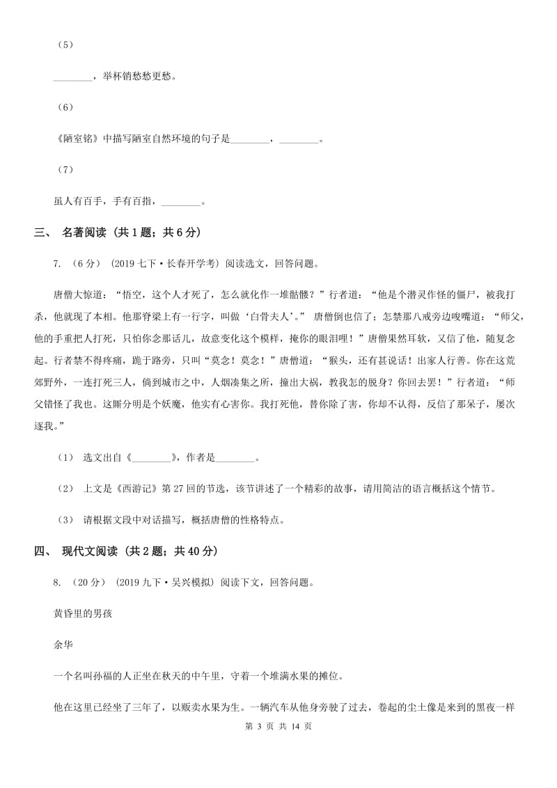 北师大版七年级下学期语文期中测试试卷(练习)_第3页