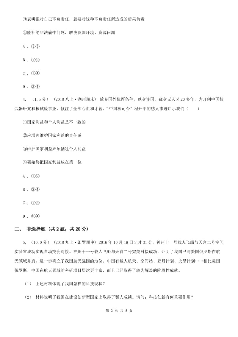 科教版九年级上学期历史与社会·道德与法治期末统考试卷（道法部分）（练习）_第2页