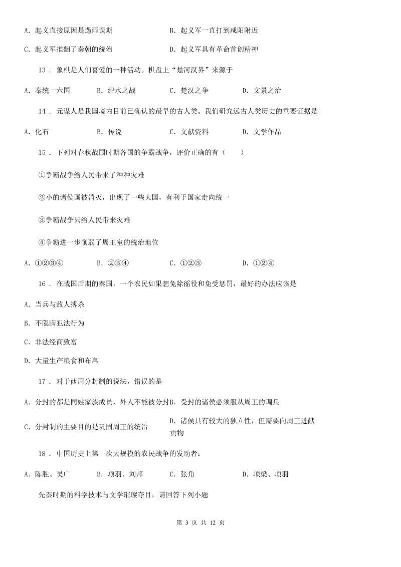 人教版2019-2020学年七年级上学期期中考试历史试题D卷（练习）_第3页