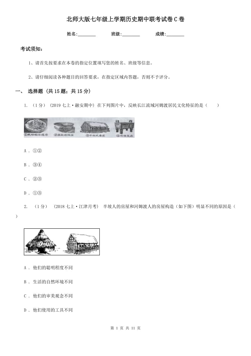 北师大版七年级上学期历史期中联考试卷C卷_第1页