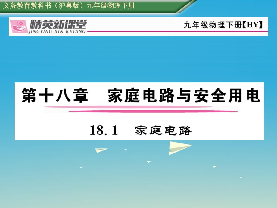 九年級物理下冊 18_1 家庭電路課件 （新版）粵教滬版_第1頁