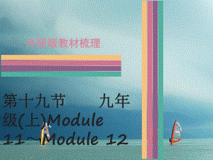 中考英語 第一部分 教材梳理 第19節(jié) 九上 Module 11-Module 12課件 外研版