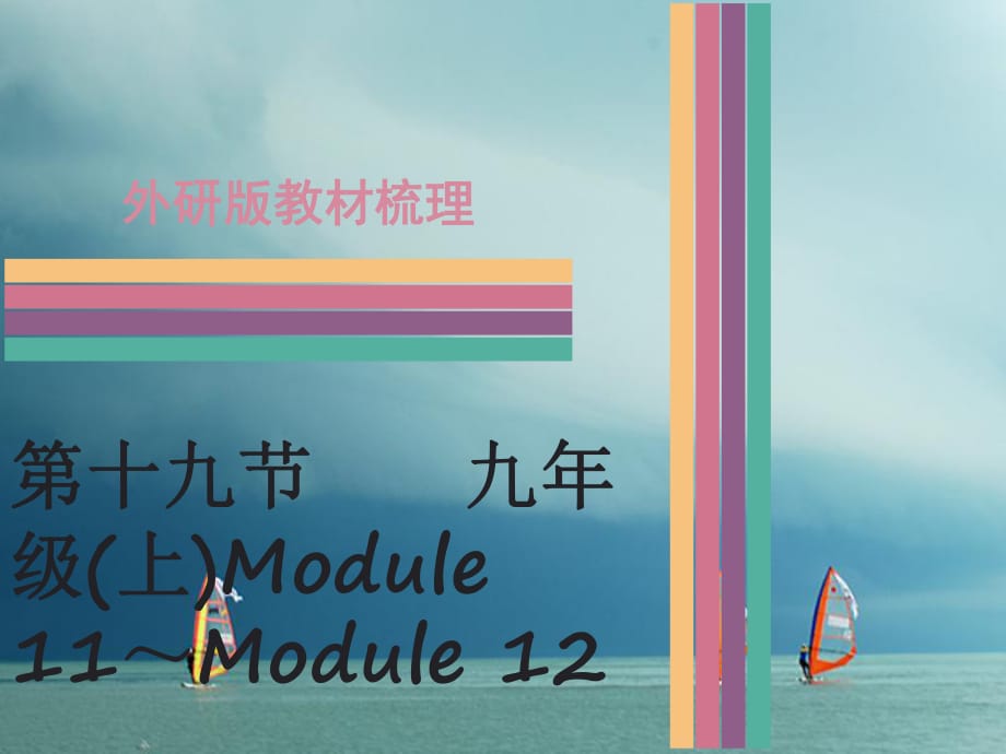 中考英語 第一部分 教材梳理 第19節(jié) 九上 Module 11-Module 12課件 外研版_第1頁