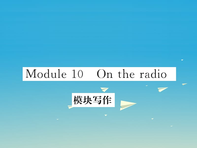 八年级英语下册 Module 10 On the radio写作作业课件 （新版）外研版_第1页
