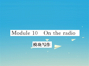八年级英语下册 Module 10 On the radio写作作业课件 （新版）外研版