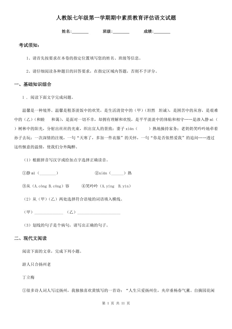 人教版七年级第一学期期中素质教育评估语文试题_第1页