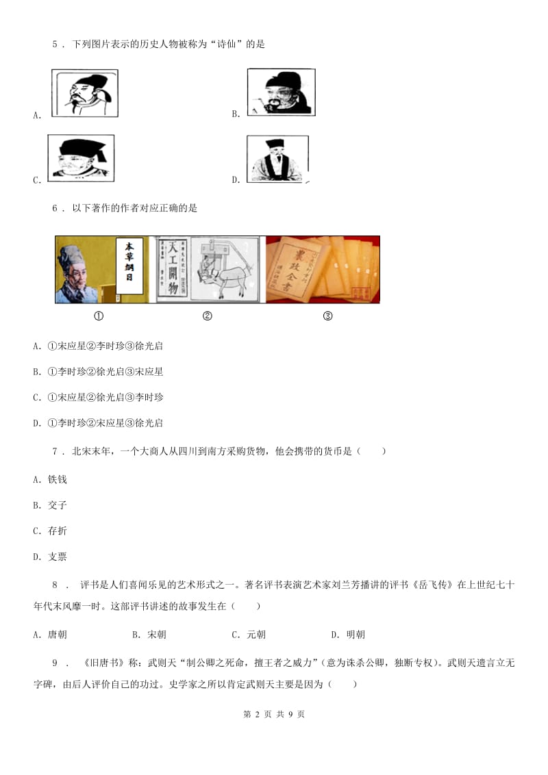 四川教育版七年级下学期期末历史试题(模拟)_第2页