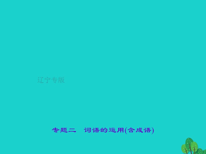 中考语文 第2部分 积累与运用 专题二 词语的运用(含成语)课件 新人教版_第1页