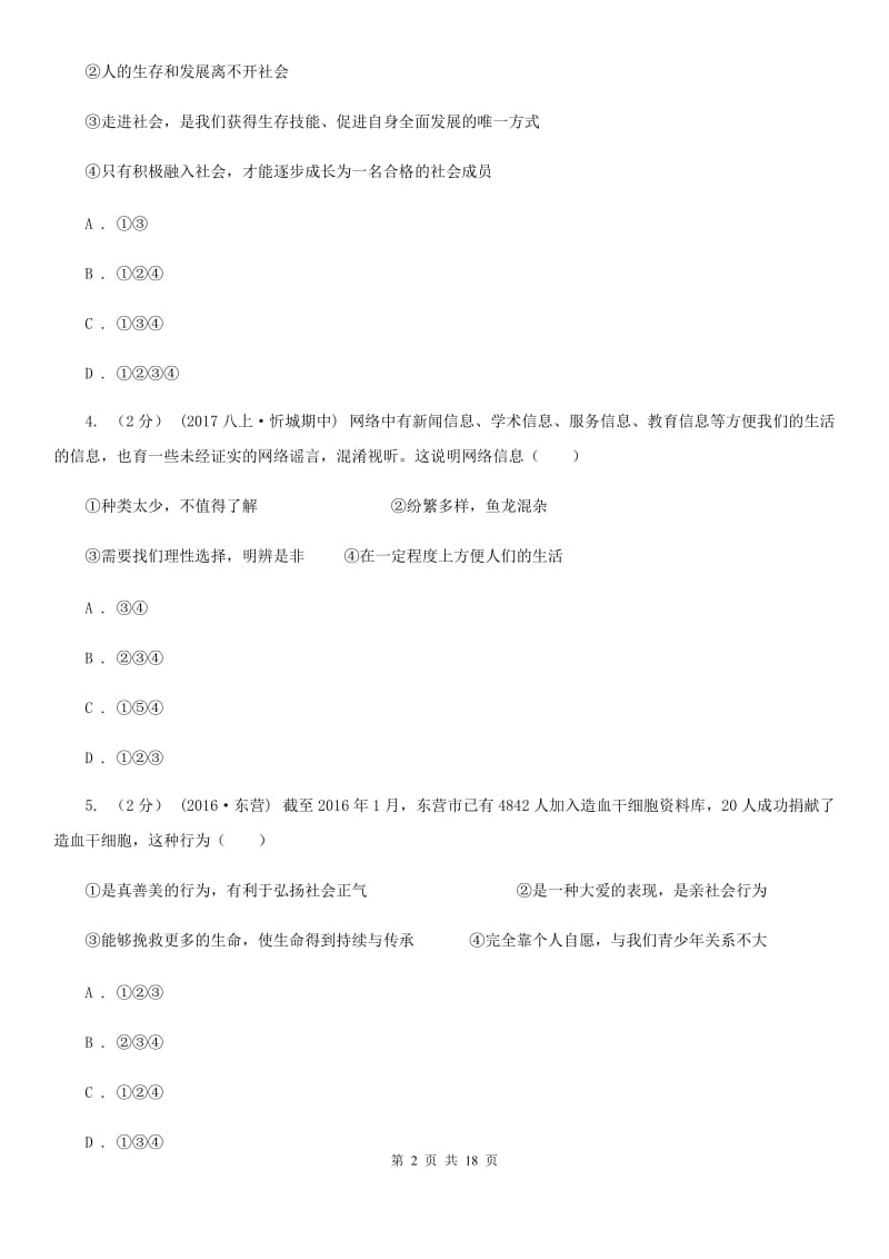 科教版八年级上学期政治期中考试试卷_第2页