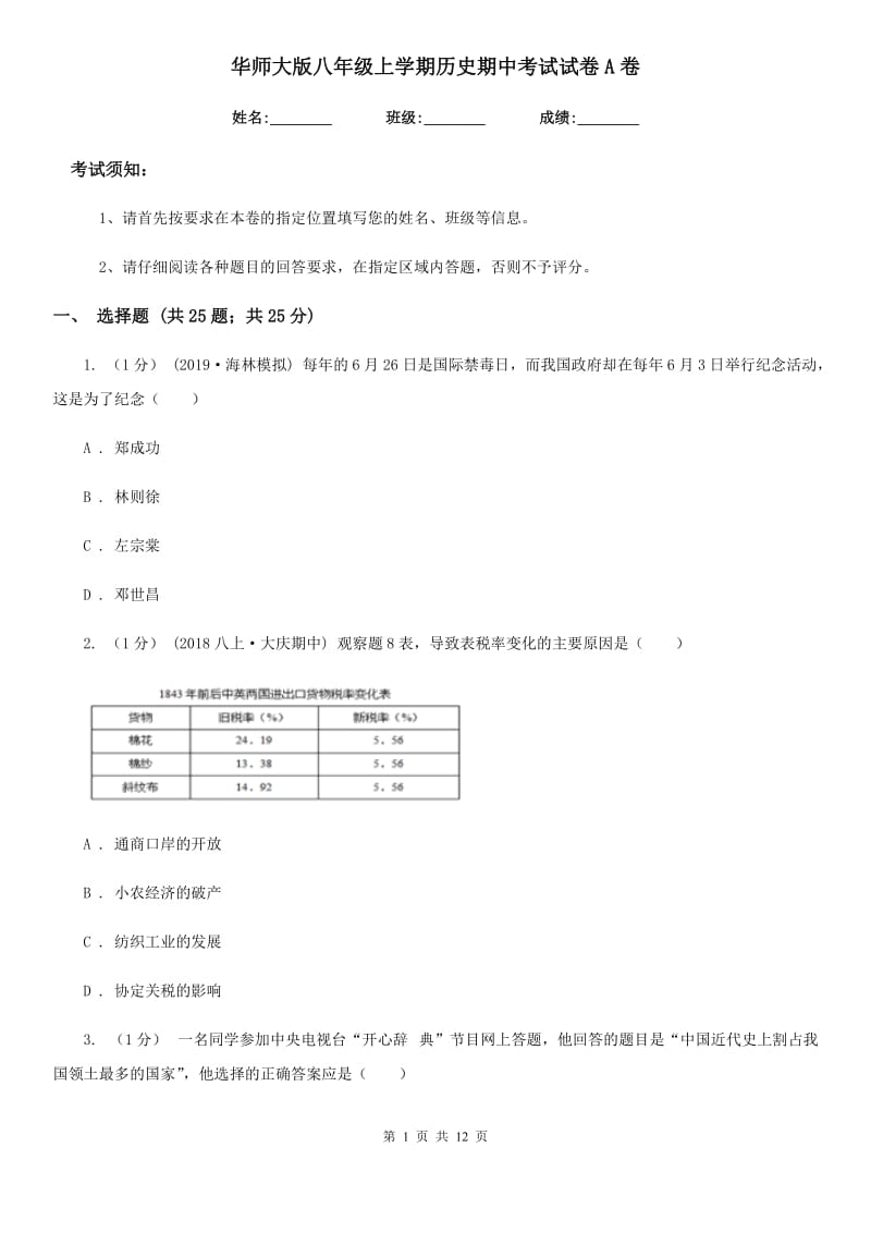 华师大版八年级上学期历史期中考试试卷A卷(测试)_第1页