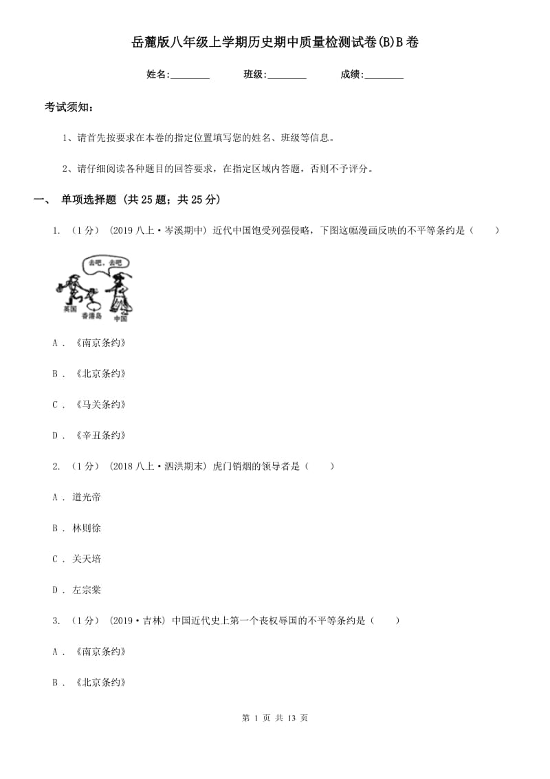 岳麓版八年级上学期历史期中质量检测试卷(B)B卷_第1页