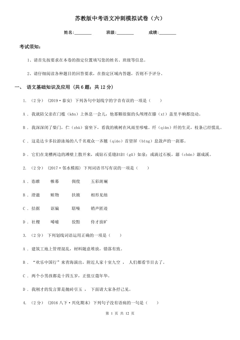 苏教版中考语文冲刺模拟试卷（六）_第1页