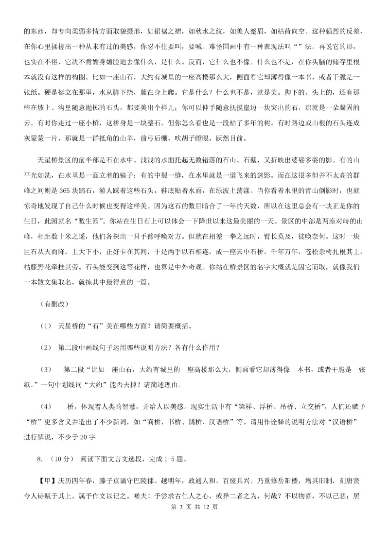 苏教版中考语文冲刺模拟试卷（六）_第3页