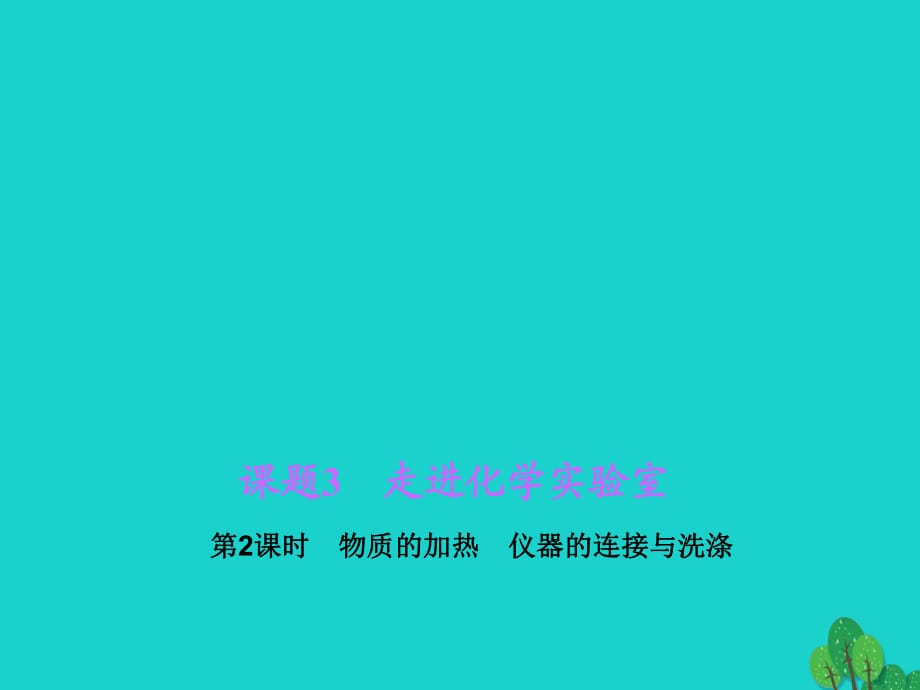 九年級(jí)化學(xué)上冊(cè) 第1單元 走進(jìn)化學(xué)世界 課題3 走進(jìn)化學(xué)實(shí)驗(yàn)室 第2課時(shí) 物質(zhì)的加熱 儀器的連接與洗滌習(xí)題課件 （新版）新人教版_第1頁(yè)