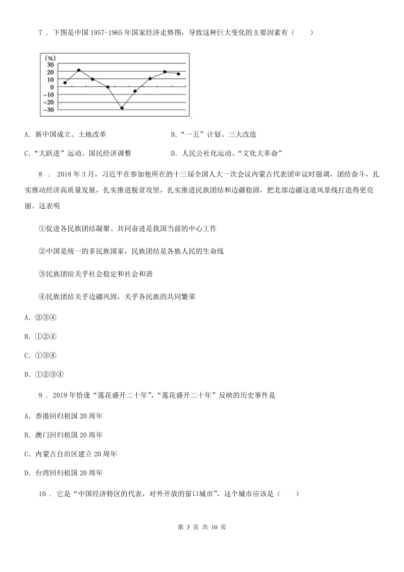 人教版八年级（五四制）下学期期中阶段检测历史试卷_第3页