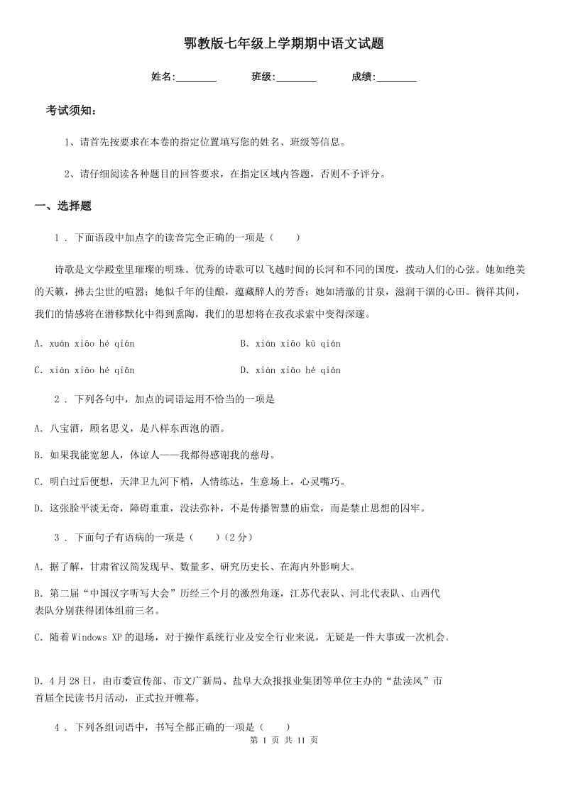 鄂教版七年级上学期期中语文试题（检测）_第1页