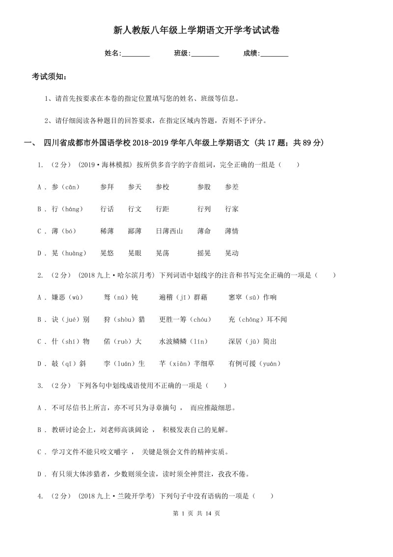 新人教版八年级上学期语文开学考试试卷(模拟)_第1页