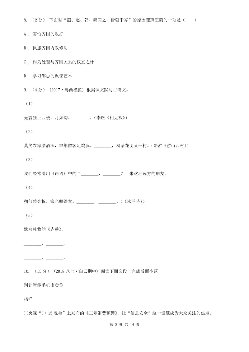 新人教版八年级上学期语文开学考试试卷(模拟)_第3页