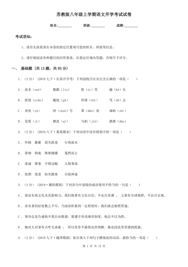 苏教版八年级上学期语文开学考试试卷_第1页