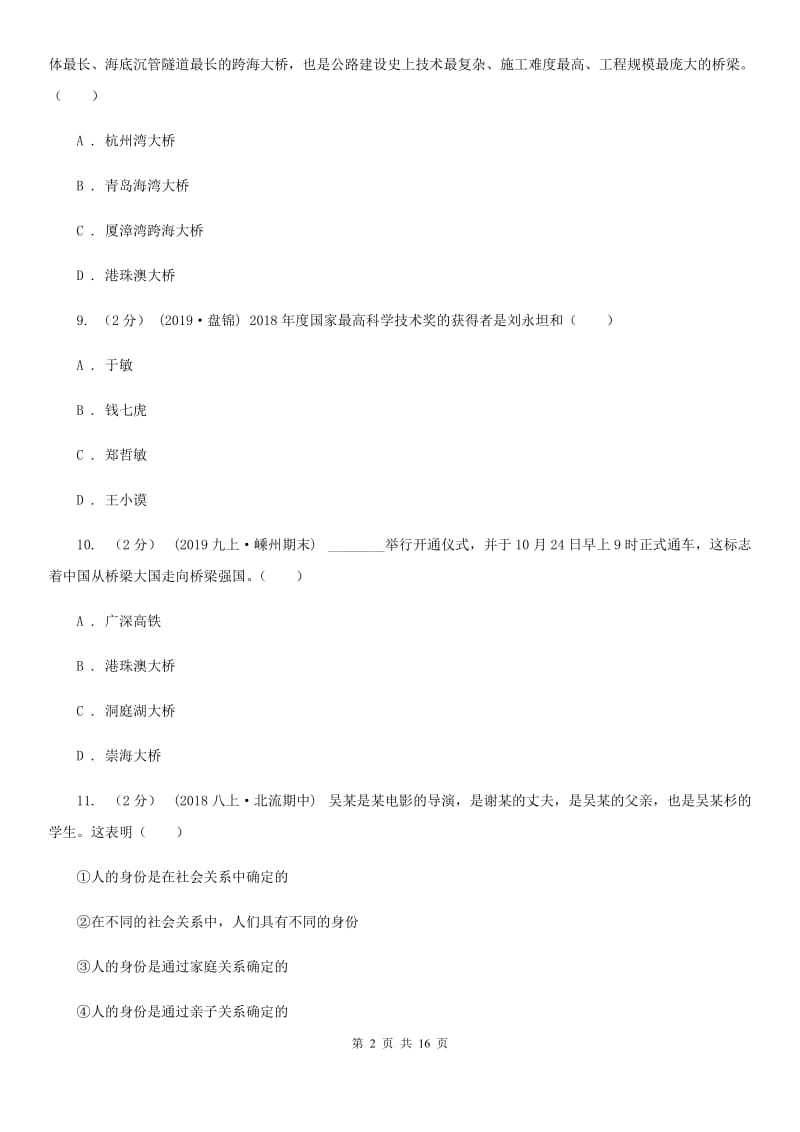 科教版八年级上学期道德与法治期末统考卷_第2页