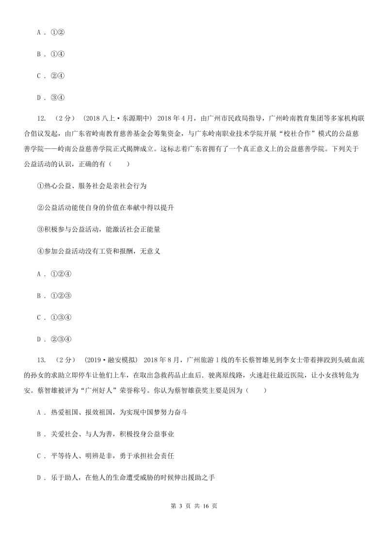 科教版八年级上学期道德与法治期末统考卷_第3页