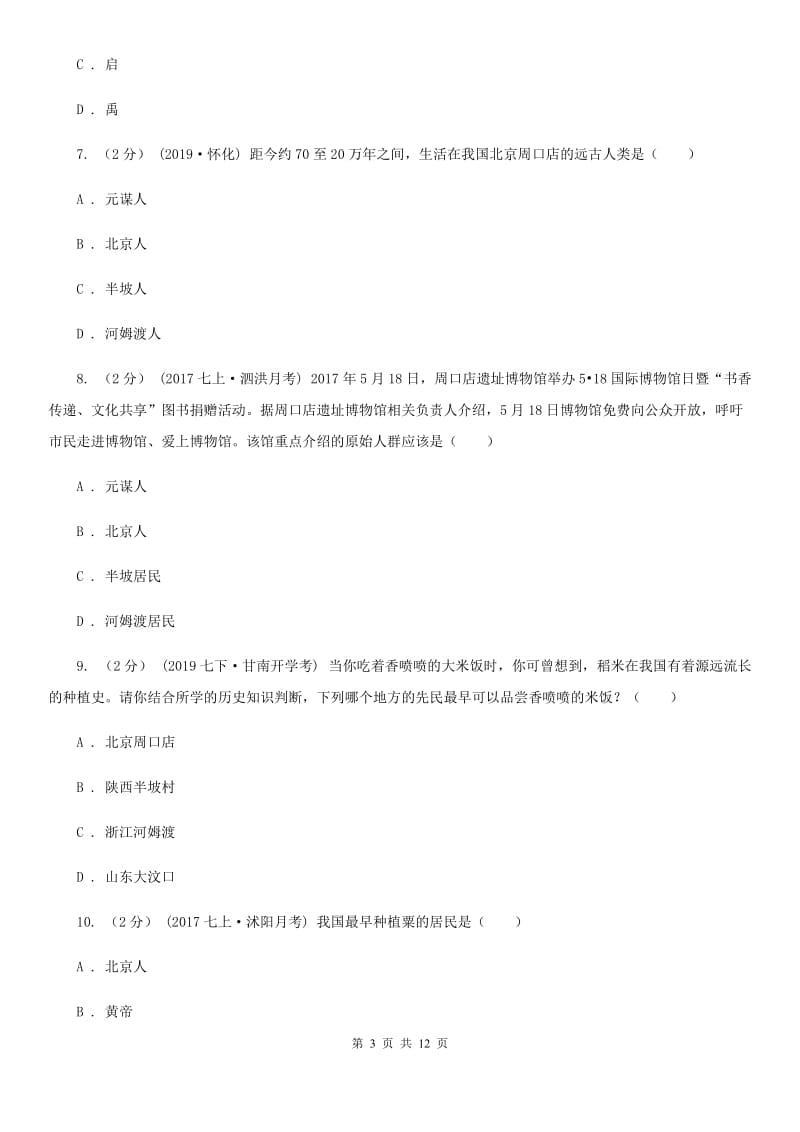 人教版七年级上学期历史10月份月考试卷B卷_第3页