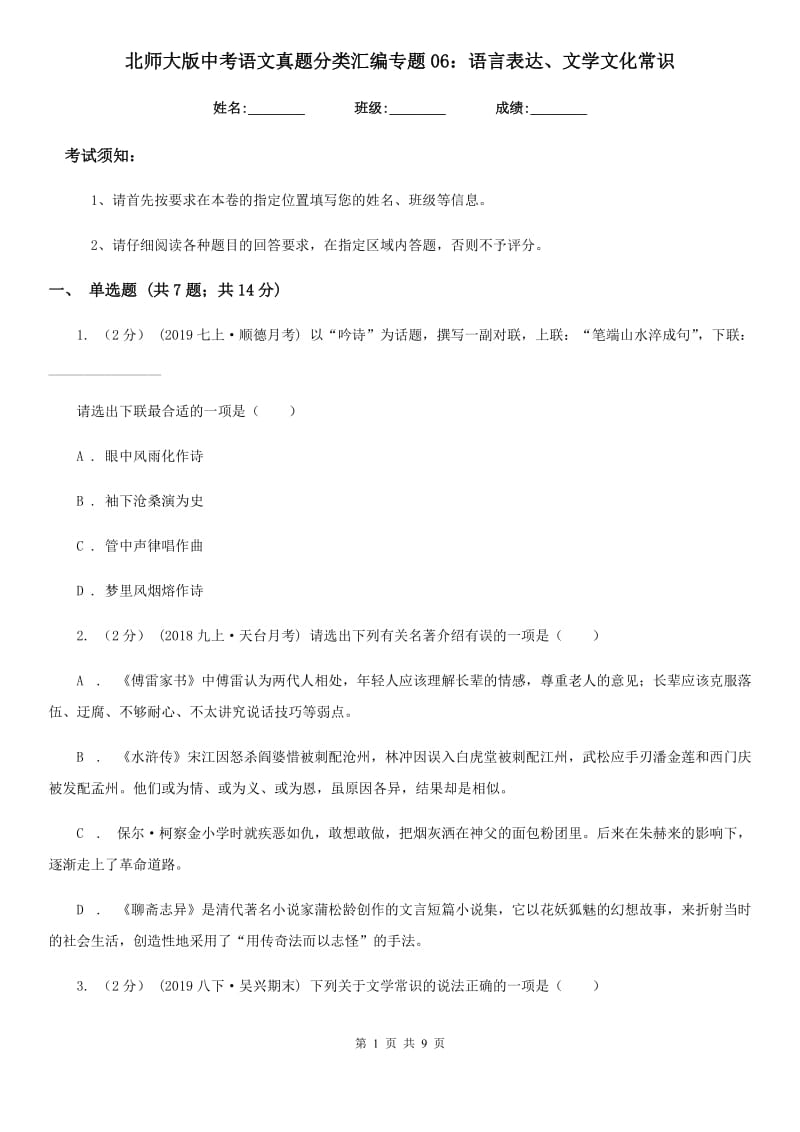 北师大版中考语文真题分类汇编专题06：语言表达、文学文化常识_第1页