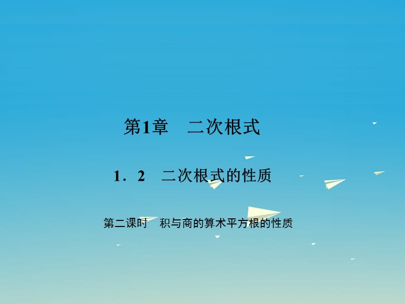 八年級(jí)數(shù)學(xué)下冊(cè) 1_2 二次根式的性質(zhì) 第2課時(shí) 積與商的算術(shù)平方根的性質(zhì)課件 （新版）浙教版_第1頁(yè)