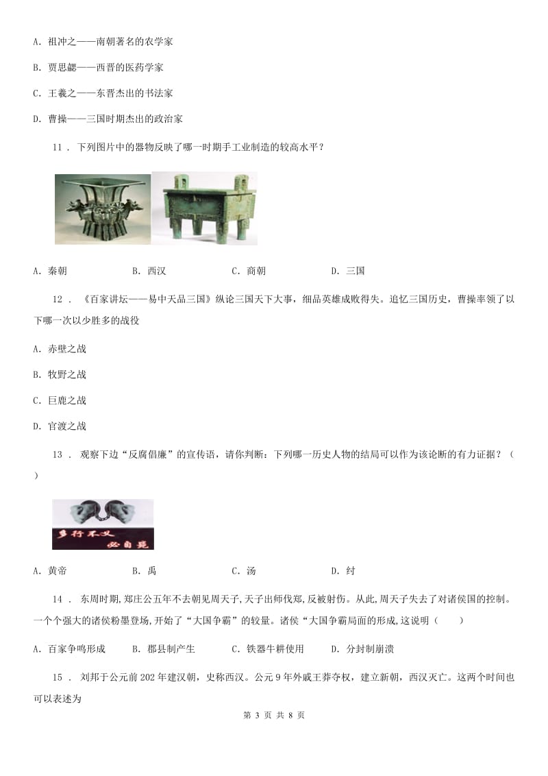 人教版2020版七年级上学期期末考试历史试题A卷（模拟）_第3页