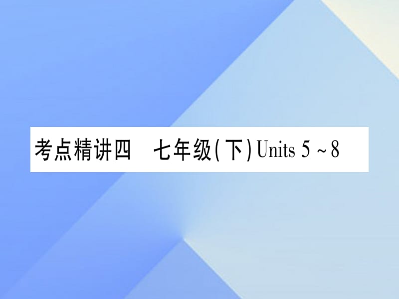 中考英語(yǔ) 第一篇 教材系統(tǒng)復(fù)習(xí) 考點(diǎn)精講4 七下 Units 5-8課件 人教新目標(biāo)版2_第1頁(yè)